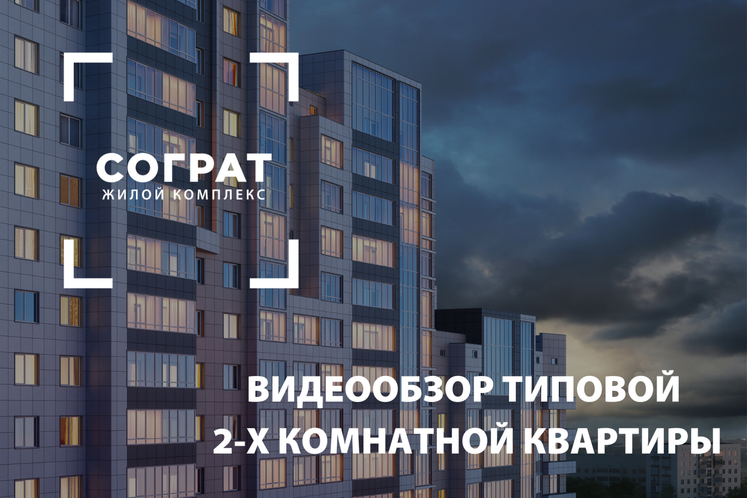 Видеообзор типовой 2-х комнатной квартиры в ЖК «Сограт»
