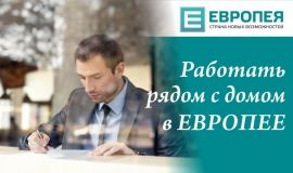 ЕВРОПЕЯ: приятно жить, приятно работать.