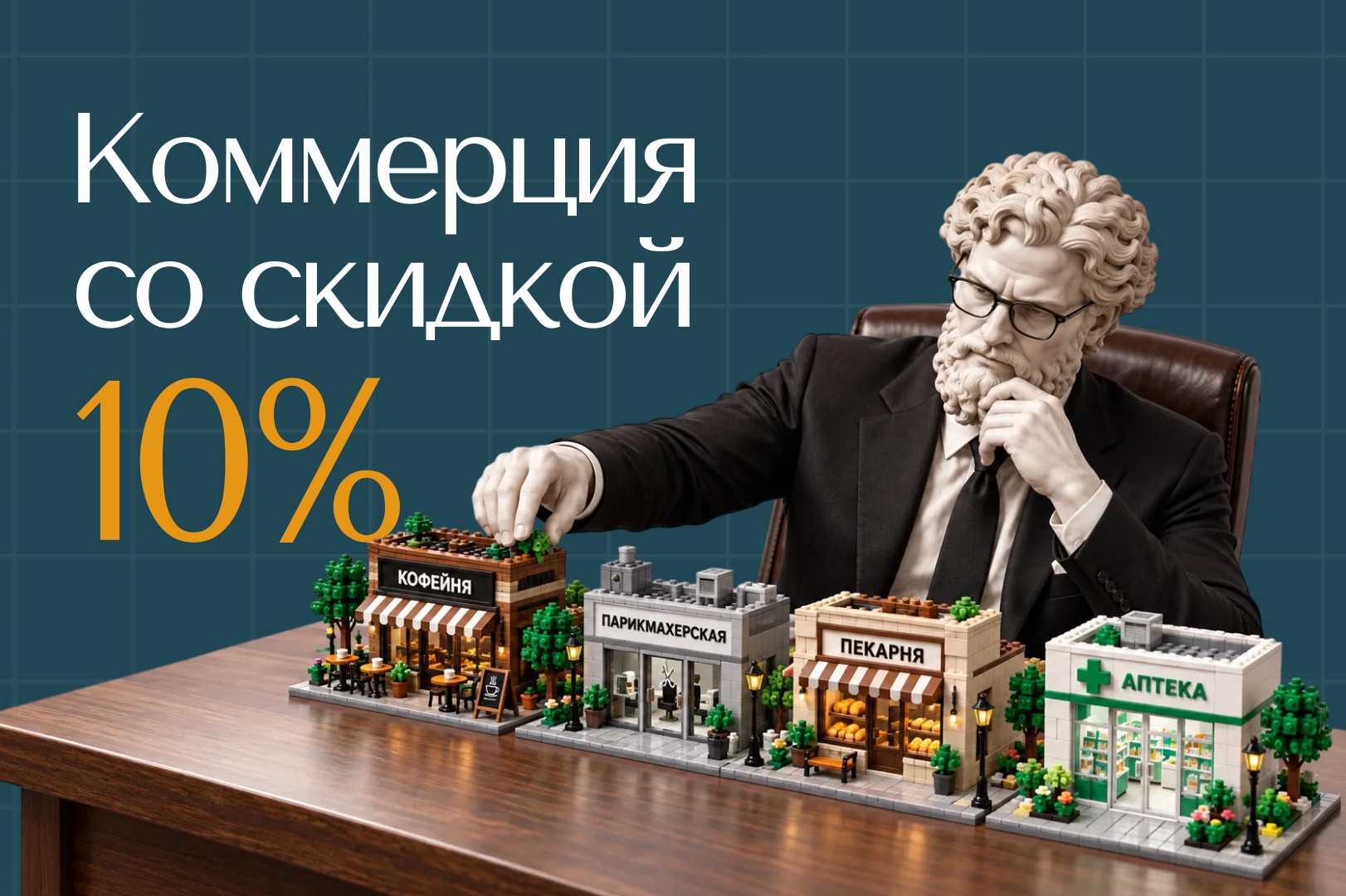 Коммерция со скидкой 10%