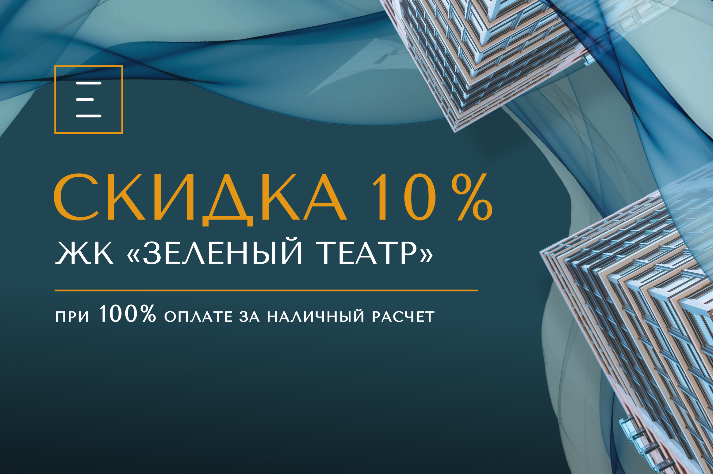 Скидка 10% при 100% оплате в ЖК «Зеленый театр»