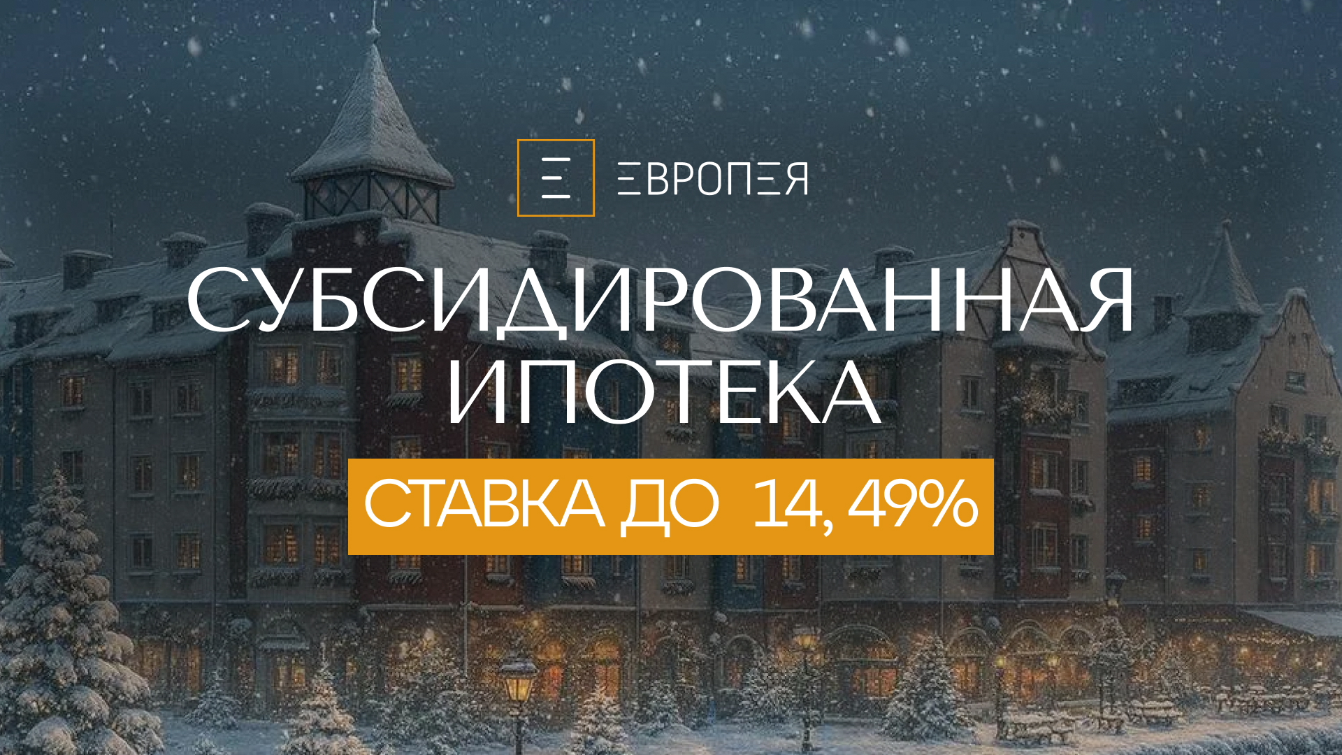 Ипотека с эффективной ставкой от 14,49% — это реально в «Европее».