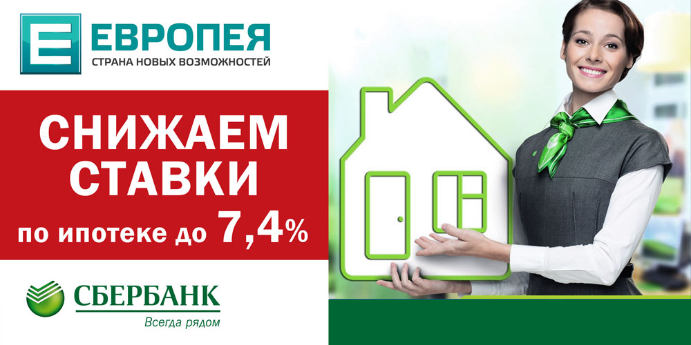 Новая ипотека «Сбербанка»: от 7,4%