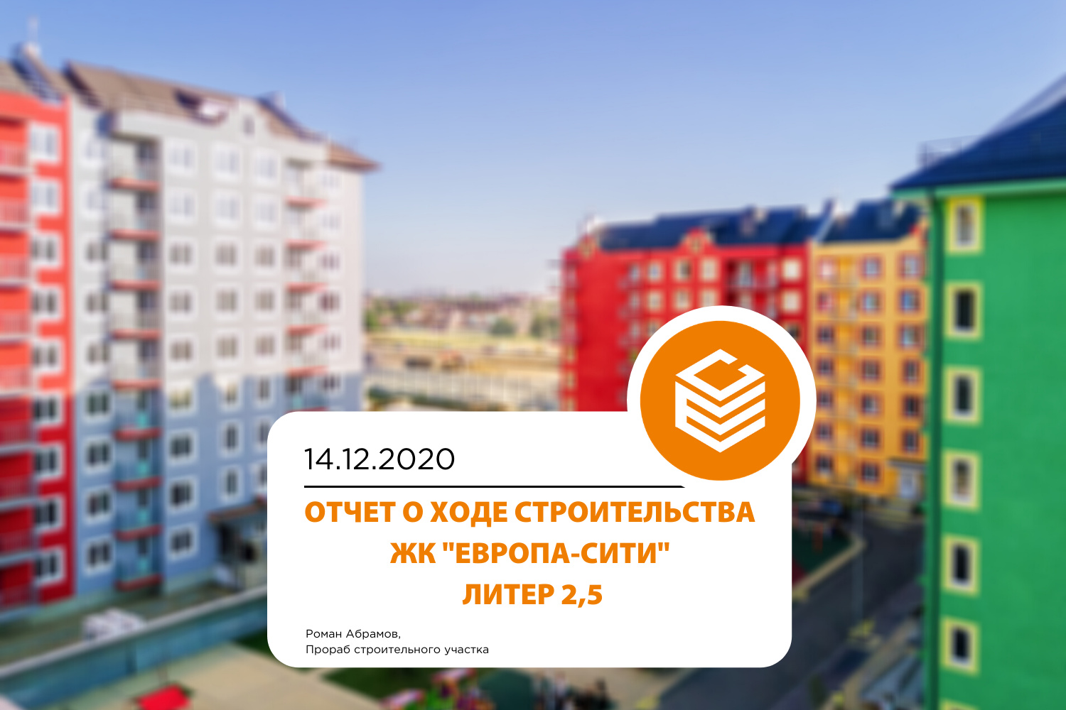 Отчет о ходе  строительства ЖК «Европа-Сити» 5 квартал от 14.12.20