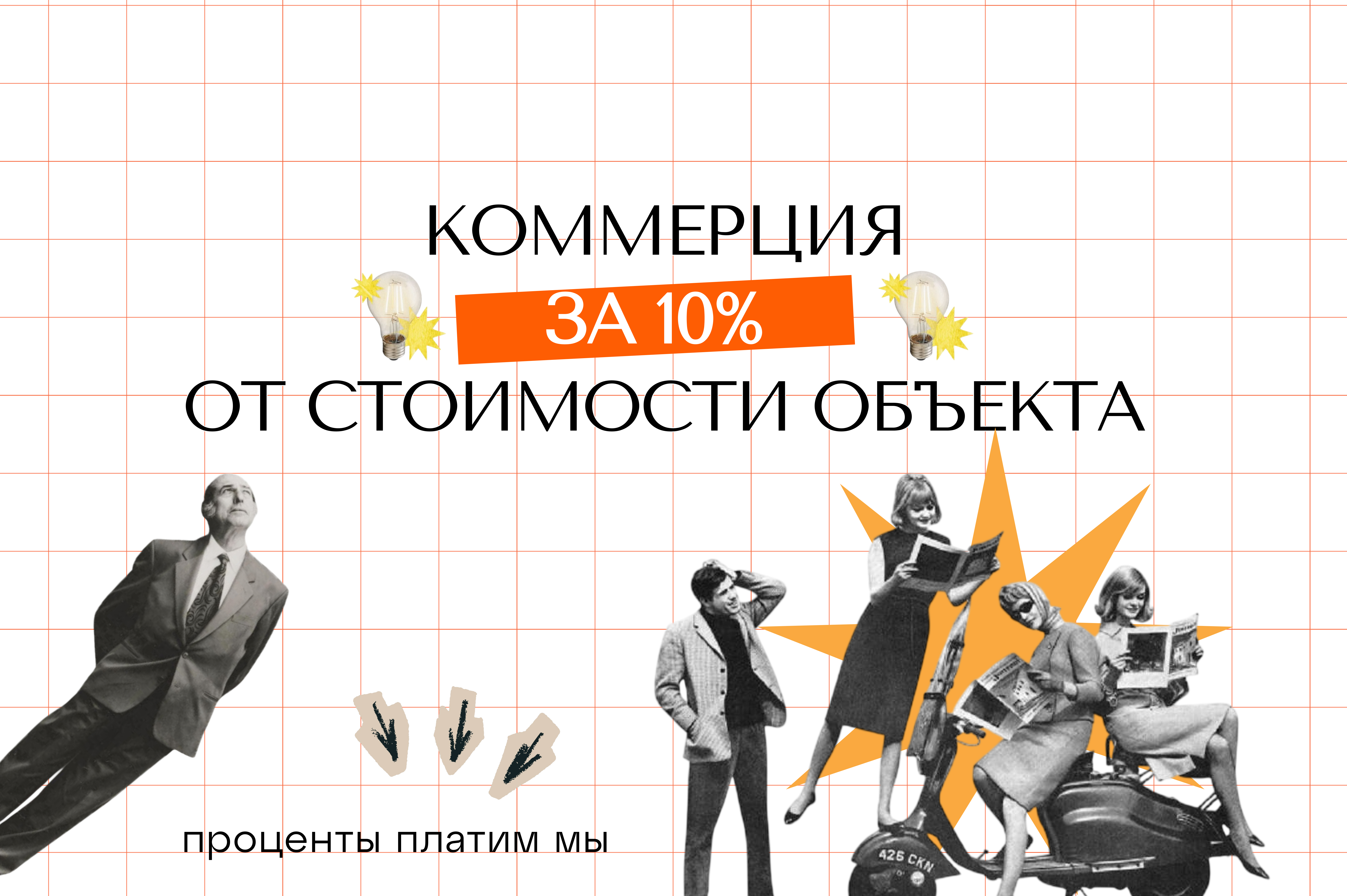  Коммерческая недвижимость от 10%: ГК «Европея» и ведущий банк России запускают программу, где проценты платит застройщик