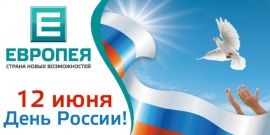 ЕВРОПЕЯ поздравляет с Днем России!