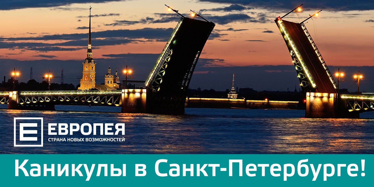 «Европея» подарила путевки в Санкт-Петербург отличникам учебы!
