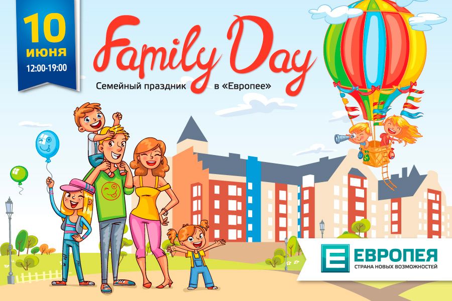 Приглашаем на Family Day в «Европее» 10 июня!