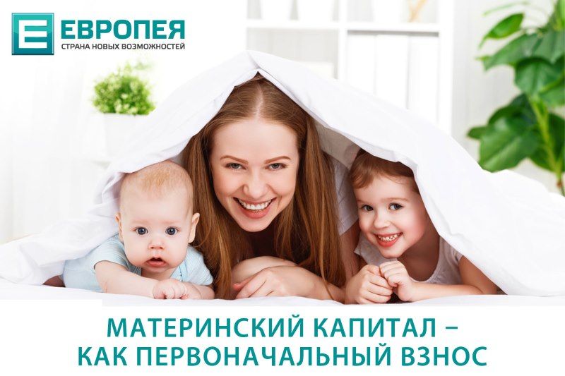 В России разрешат тратить маткапитал на первый взнос по ипотеке.