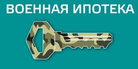 Ипотека для военных? Так точно!