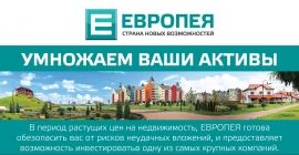 ЕВРОПЕЯ УМНОЖАЕТ ВАШИ АКТИВЫ