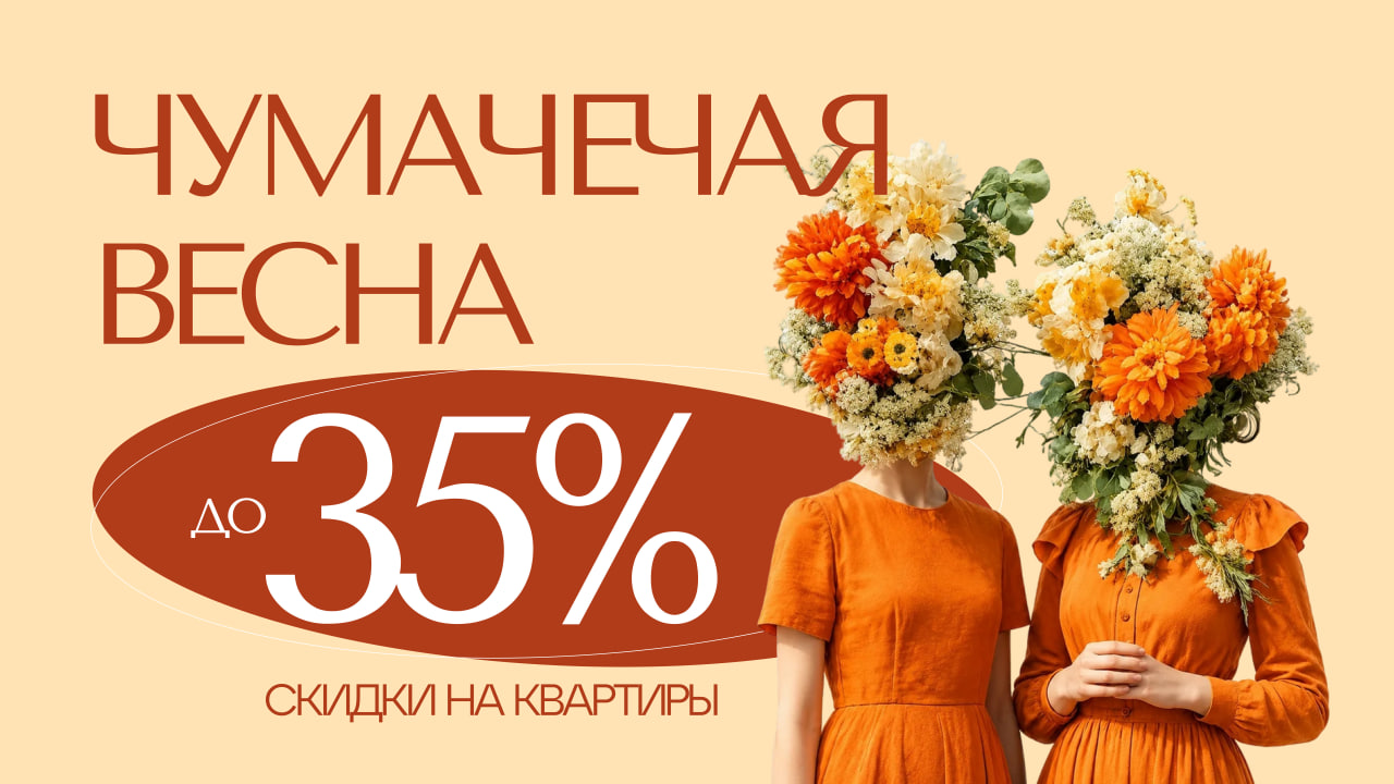 «Чумачечная весна» от «Европеи»: скидки до 35% на студии, 1-к и 2-к квартиры