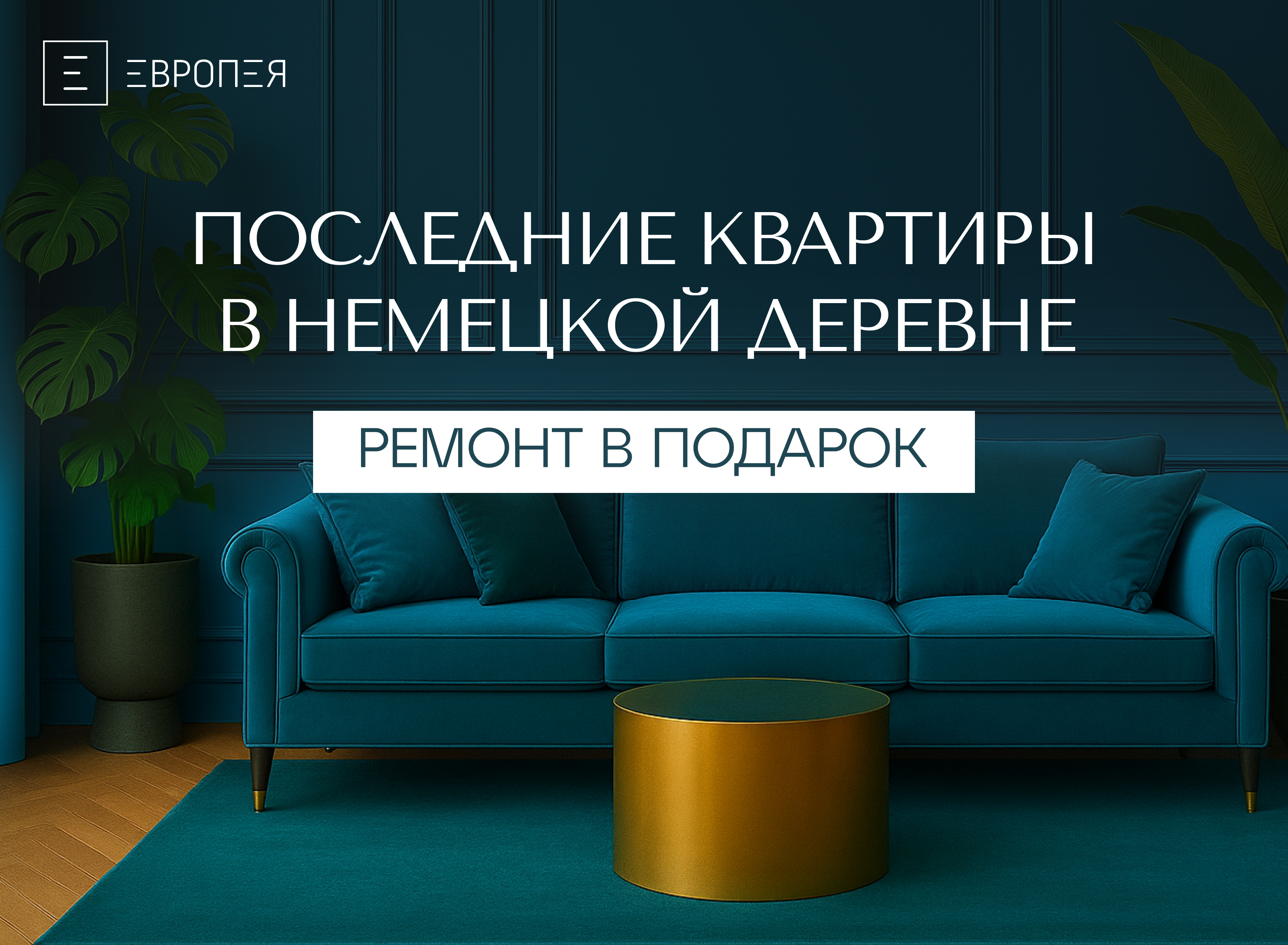 Последний шанс приобрести квартиру в живописной Немецкой деревне — ремонт в подарок!