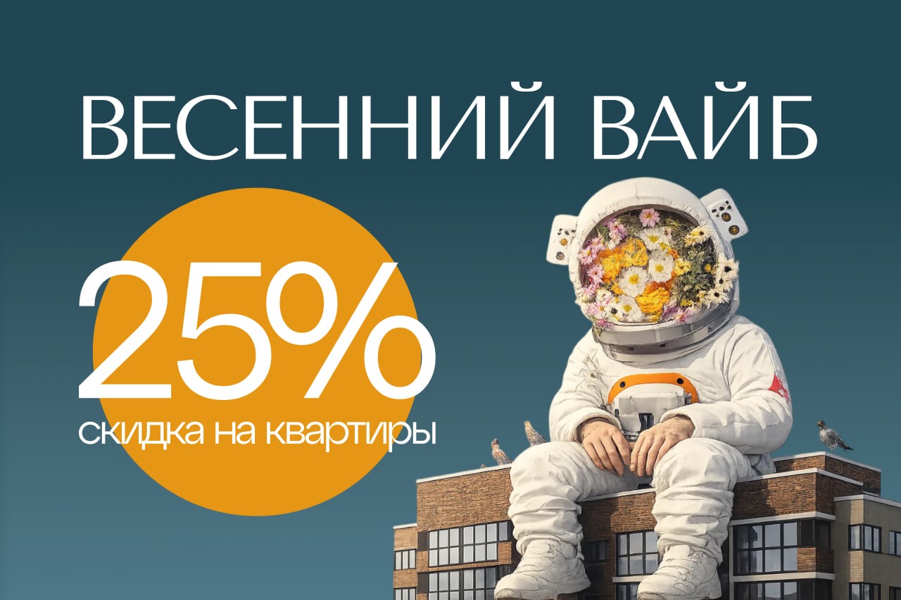 ГК «Европея» запускает весеннюю акцию «Весенний вайб» для объектов «Клубный квартал 6» и «Клубный квартал 9».