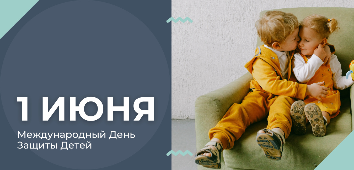 1 ИЮНЯ в России отмечается Международный день защиты детей.﻿