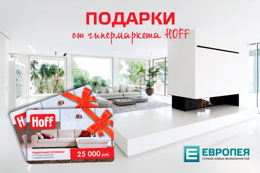 Получите сертификат на 50 000 рублей на покупки в Hoff