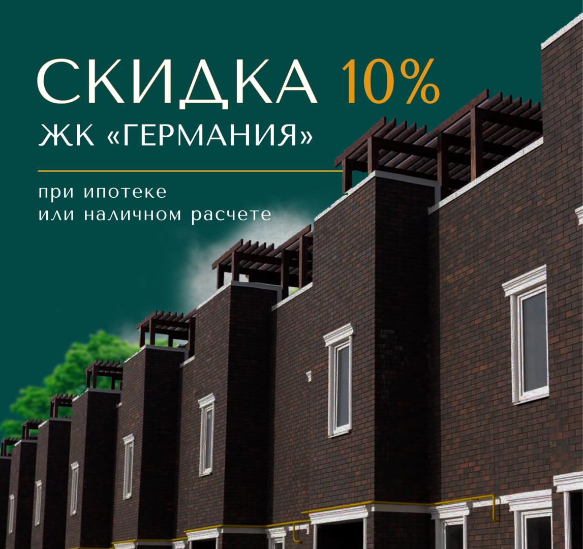 Скидка 10% в ЖК «Германия»