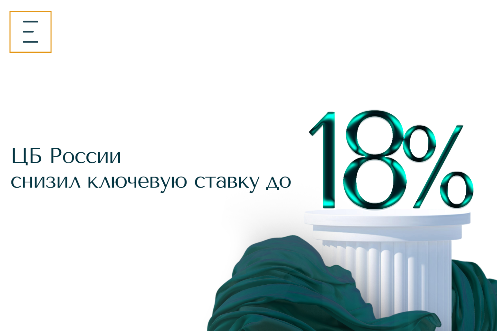 Снижение ключевой ставки до 18%