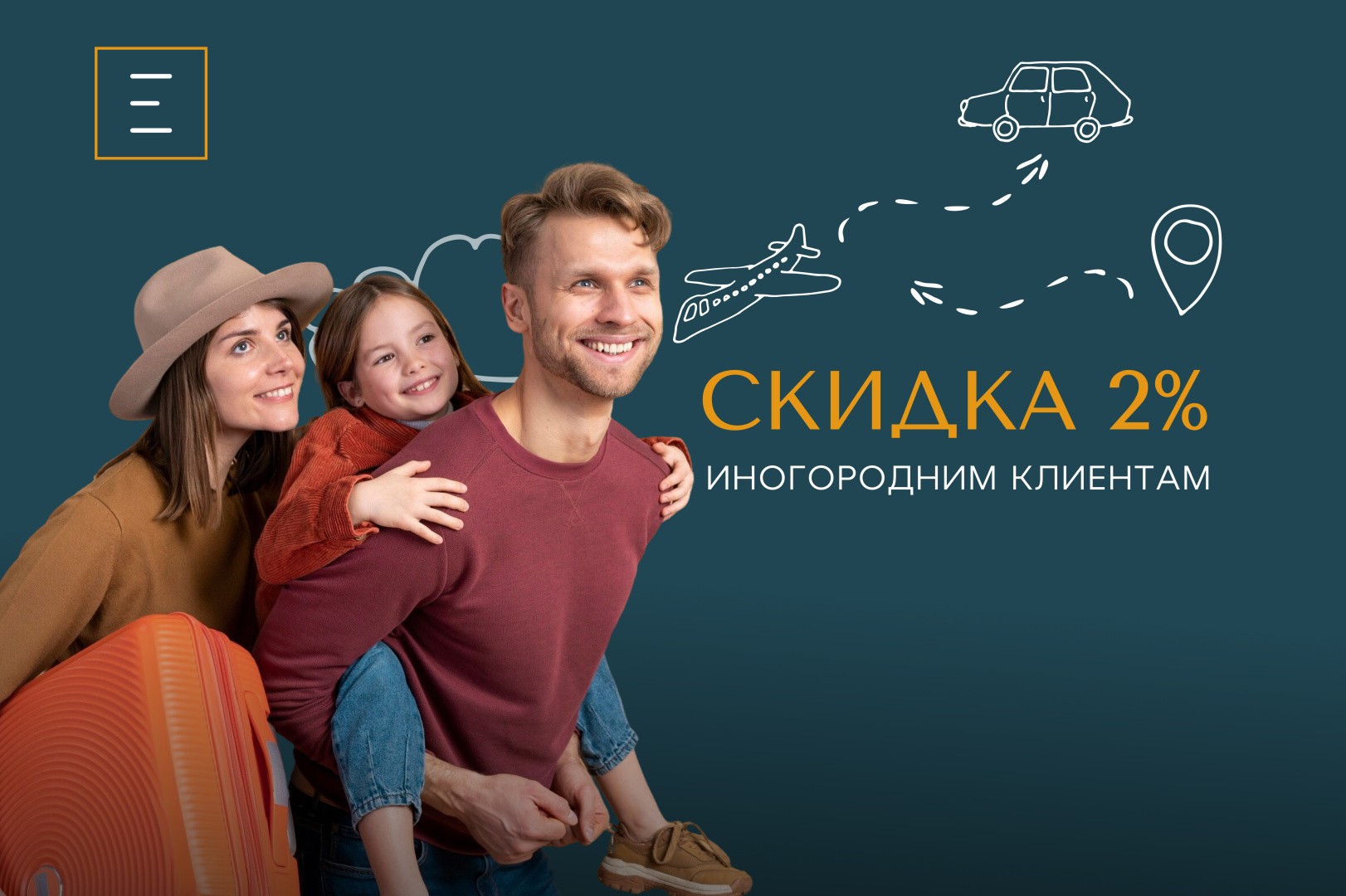 Скидка 2% иногородним клиентам!