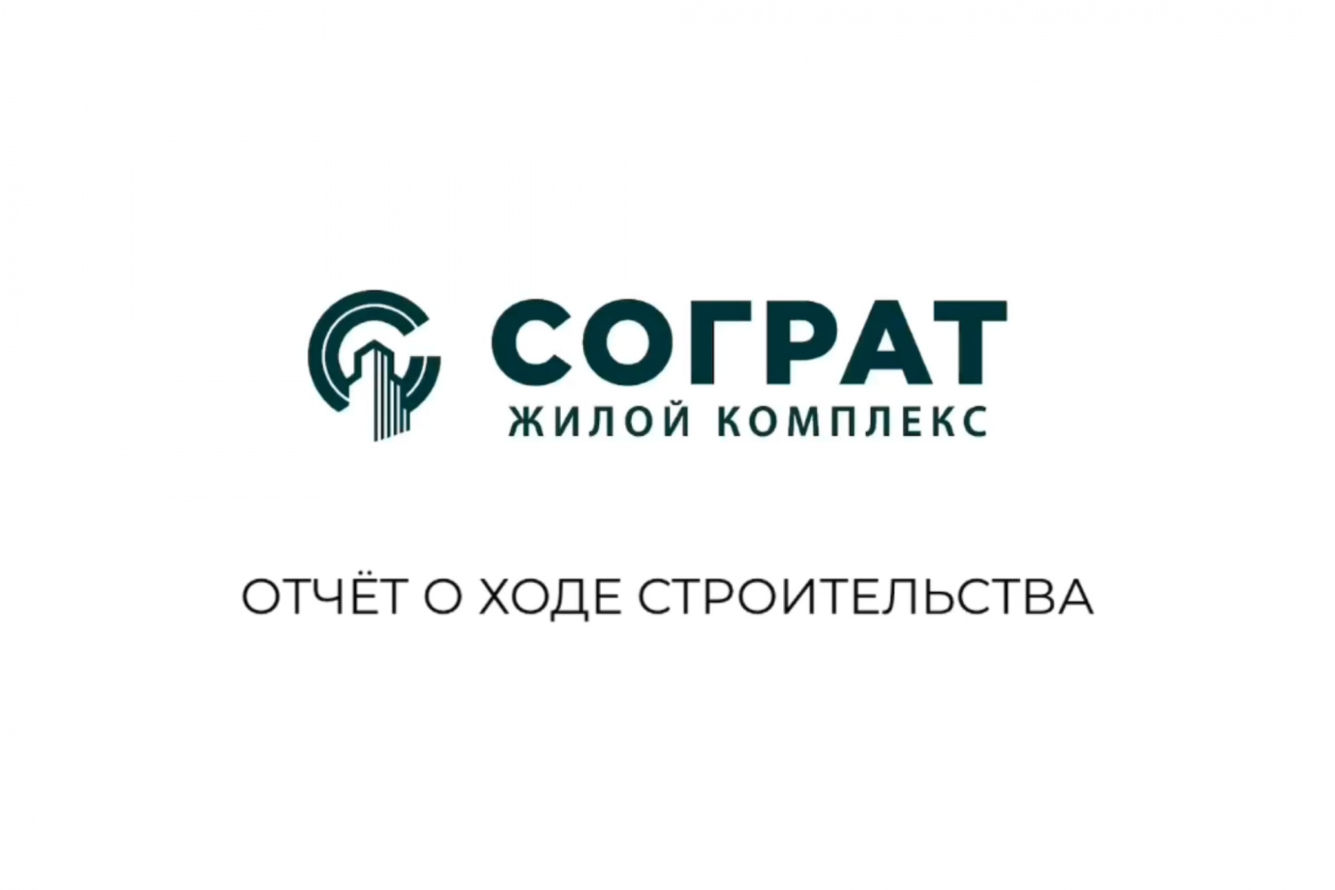 Отчёт о ходе строительства ЖК "Сограт" от 29.04.2020