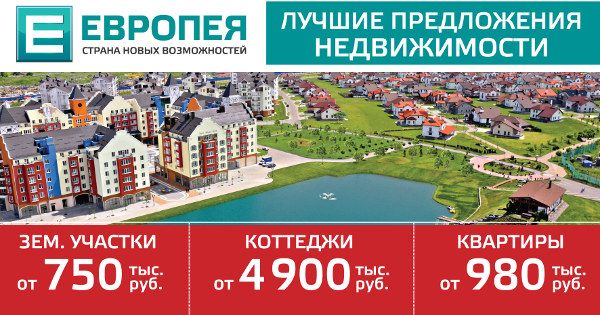 Выгодная ЕВРОПЕЯ: земельные участки от 750 тыс. руб., дома — от 4 900 тыс. руб., квартиры — от 980 тыс. руб.