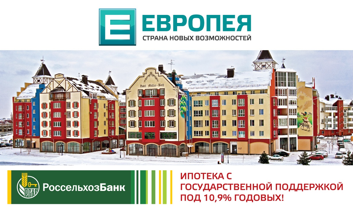 Ипотека Россельхозбанка со скидкой на жилье в ЕВРОПЕЕ