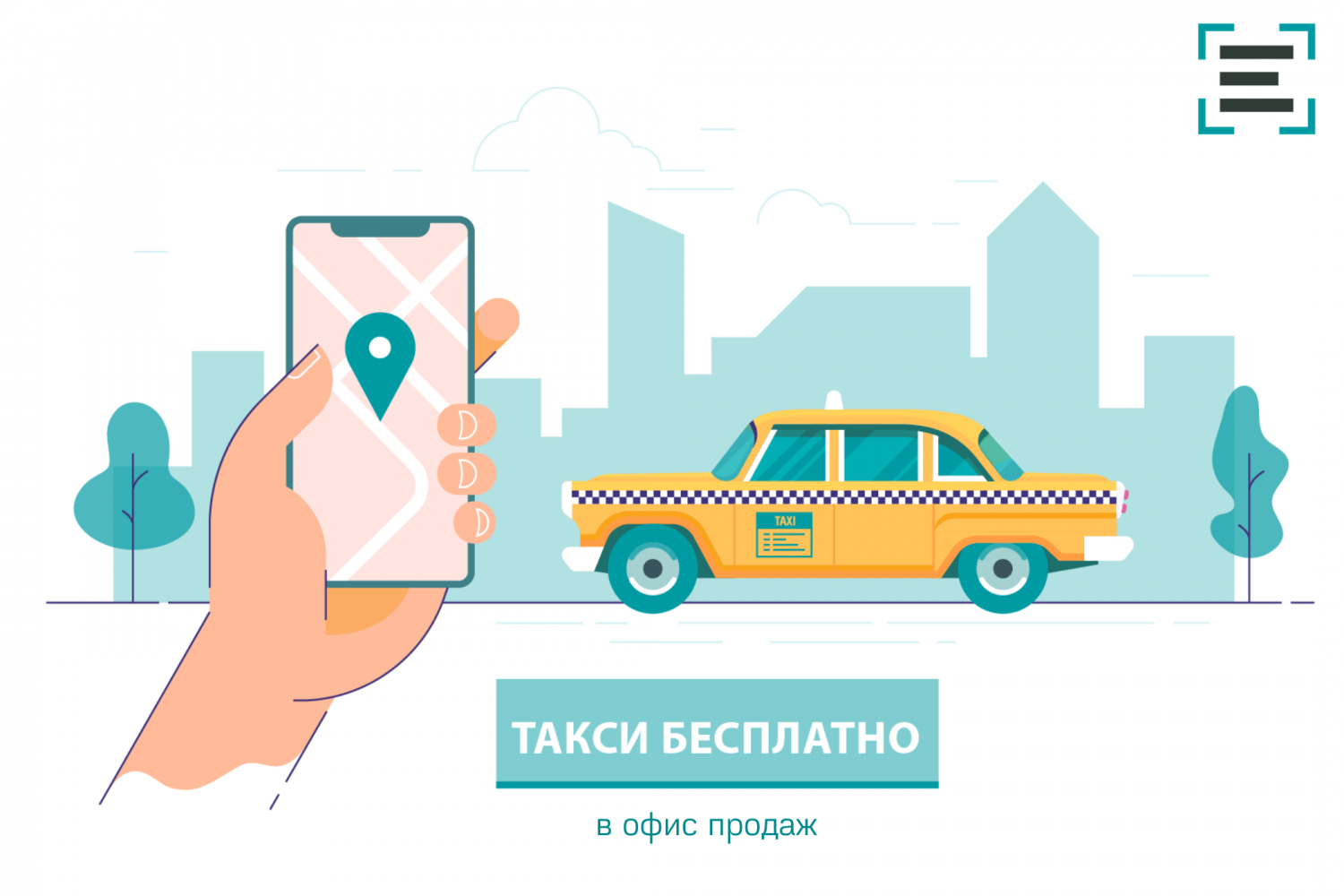 Возобновлена услуга бесплатного такси в офис продаж