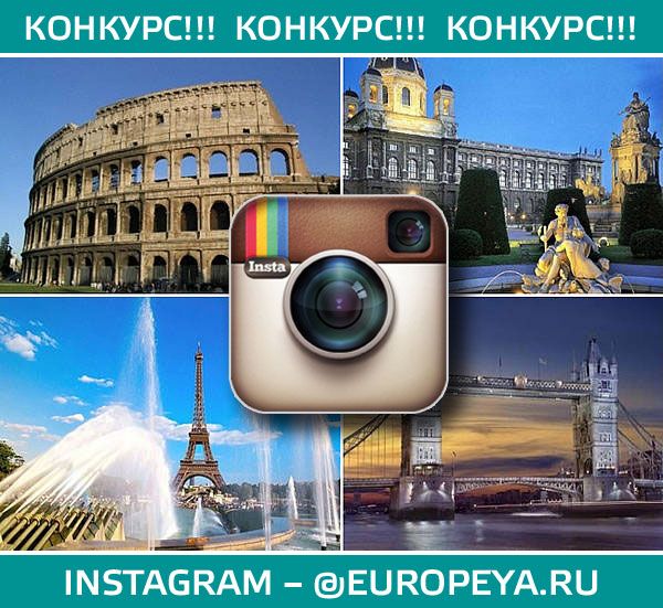 Конкурс от «Европеи» в Instagram!