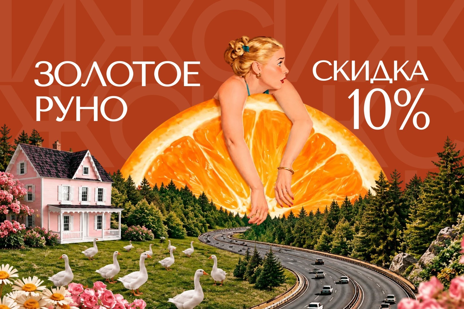 Земельные участки «Золотое Руно»: скидка 10%