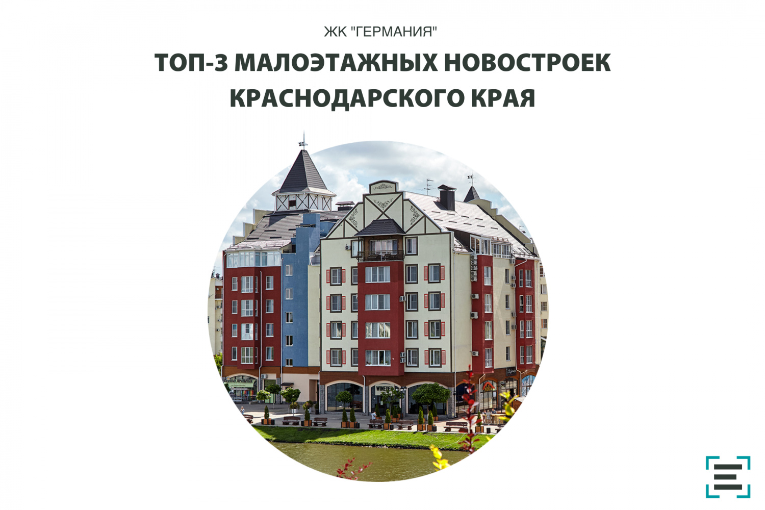 ЖК «Германия» в топ-3 малоэтажных жилых комплексов Краснодарского края