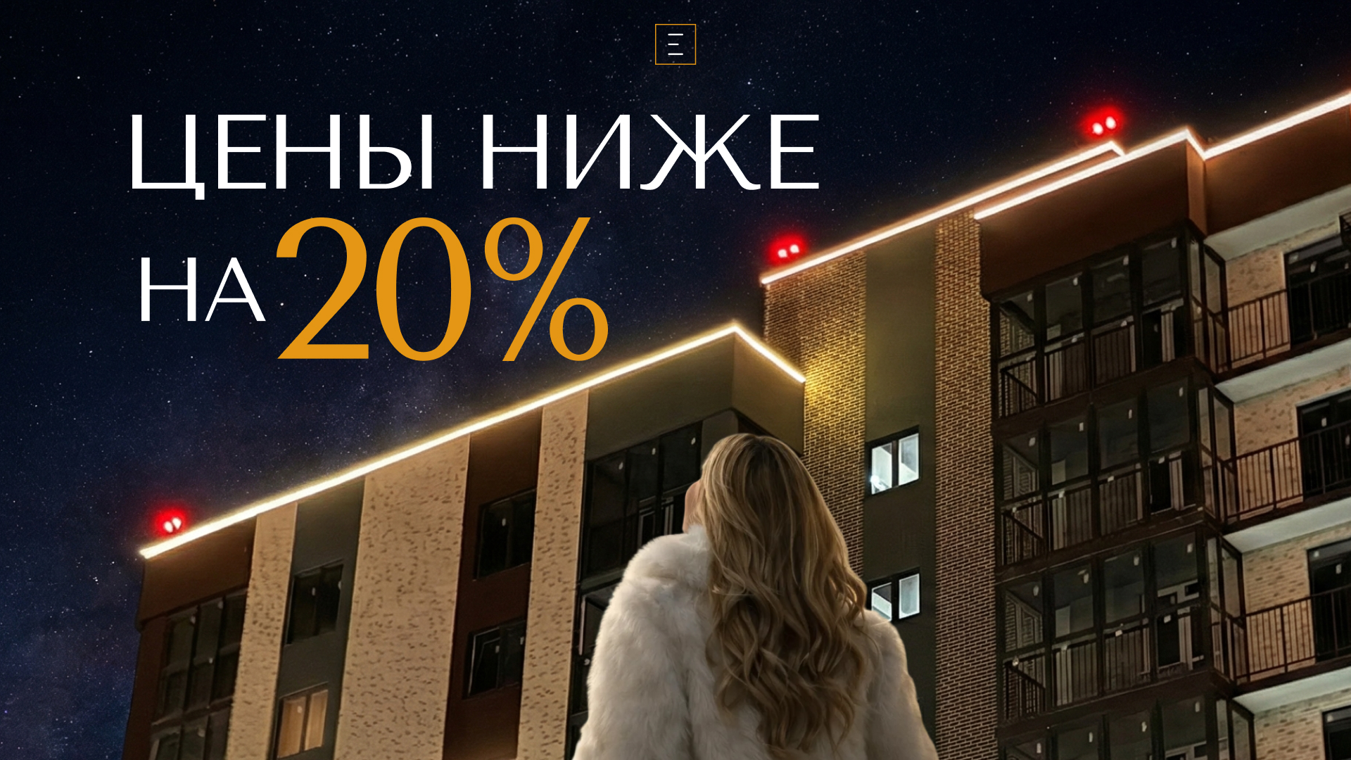 Покупайте квартиру от ГК «Европея» - выгодно!