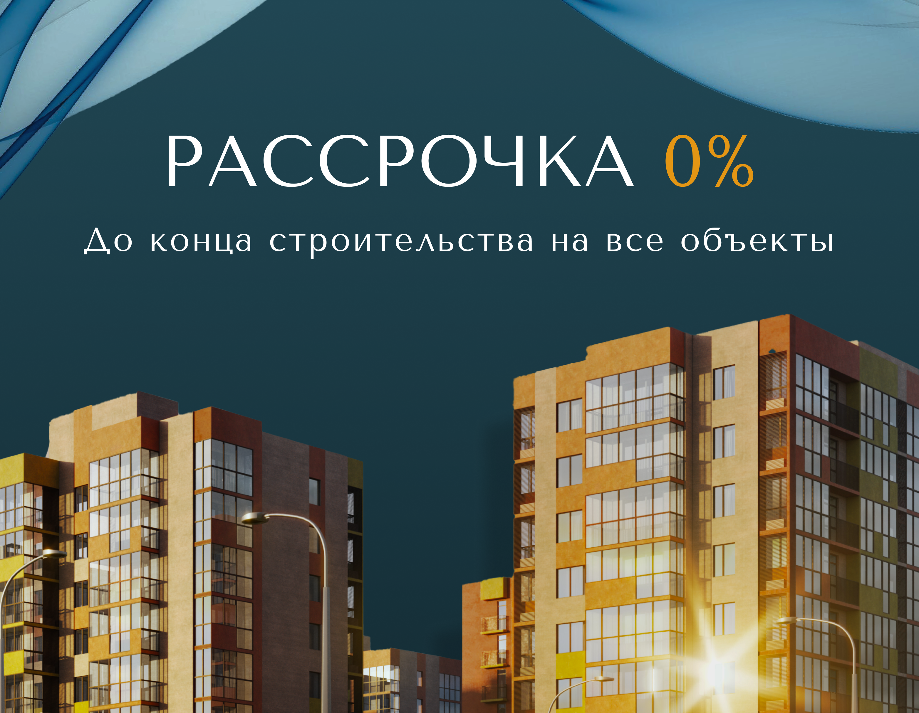 Уникальная акция – Рассрочка 0% до конца строительства!