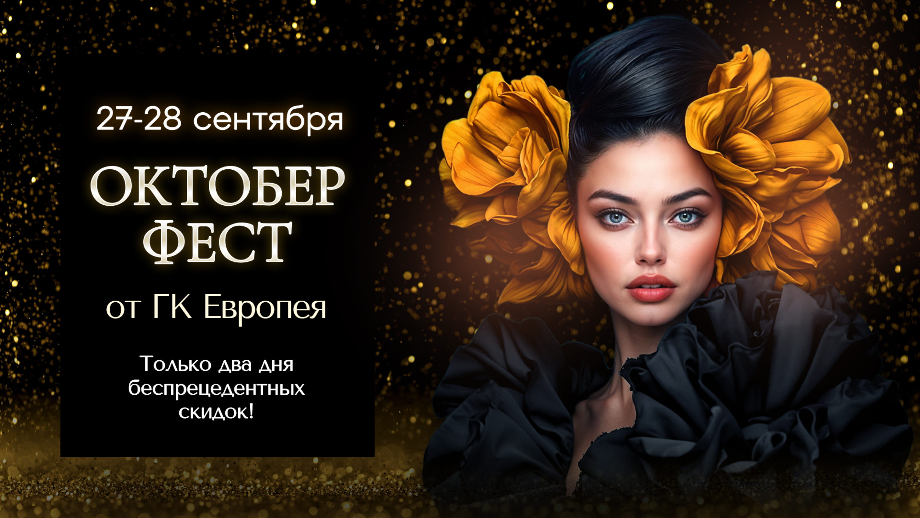 27-28 сентября ОКТОБЕРФЕСТ в Немецкой деревне! Только два для беспрецедентных скидок