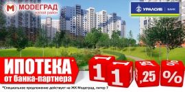 Выгодная ипотека на модные квартиры в ЖР «MODEГРАД»