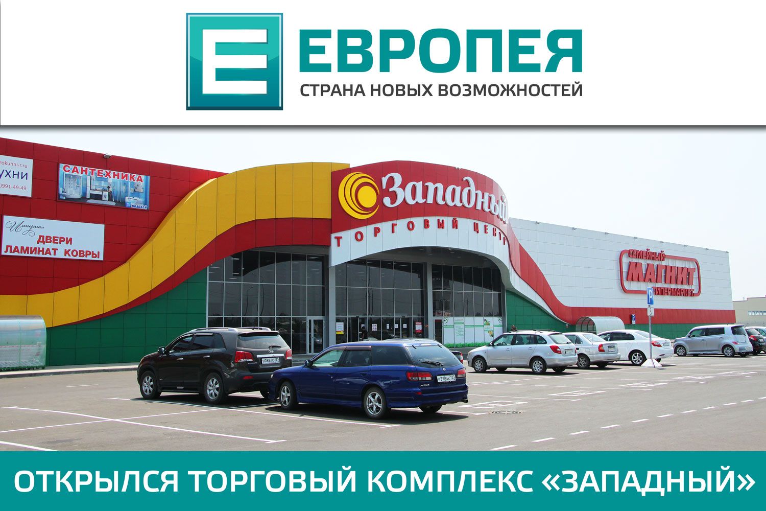 Рядом с ЖР «МодеГрад» открылся торговый комплекс «Западный»