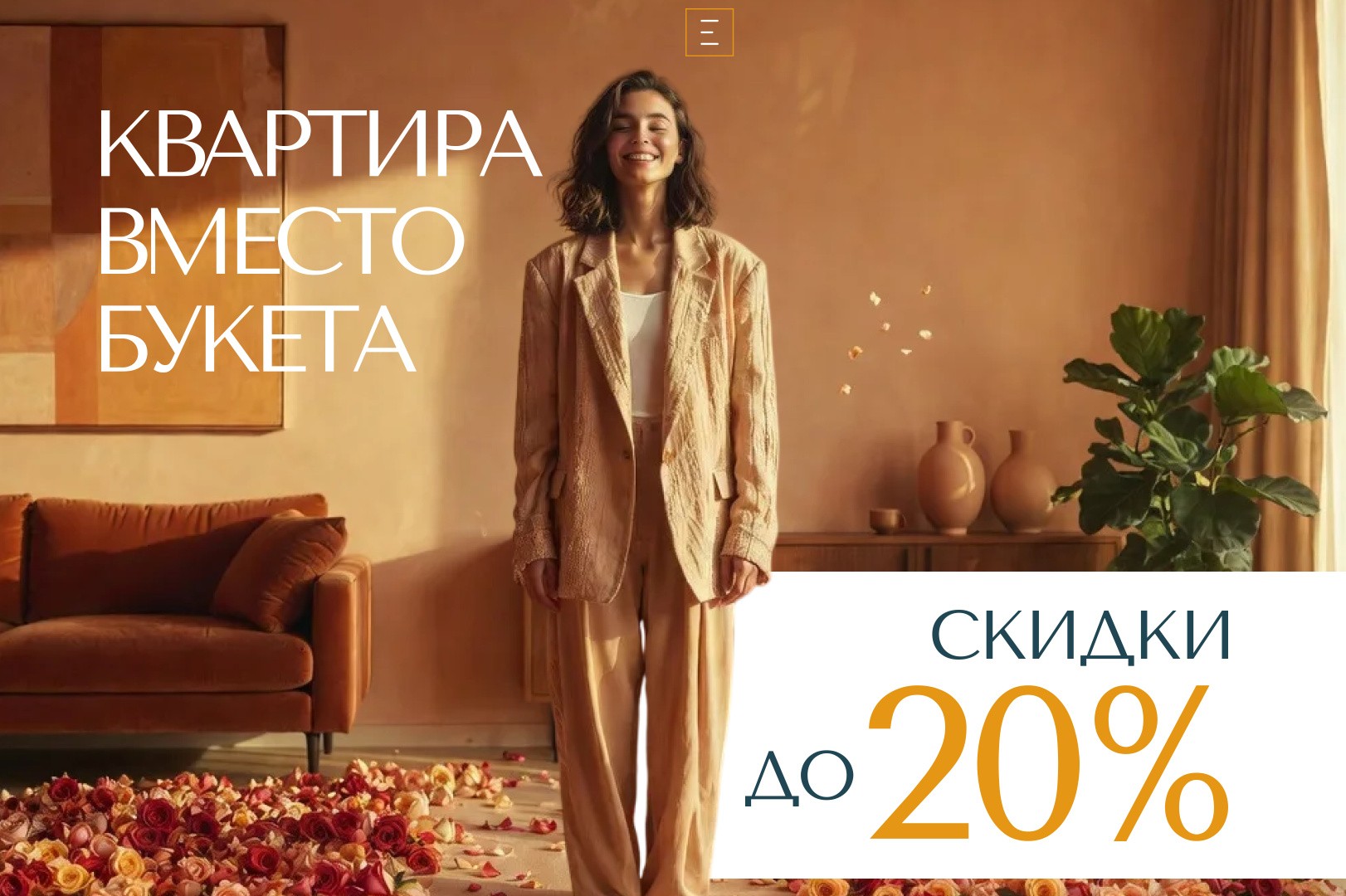 «Квартира вместо букета» — лучший подарок к 8 Марта