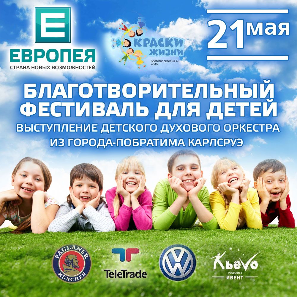 Благотворительный фестиваль в ЕВРОПЕЕ