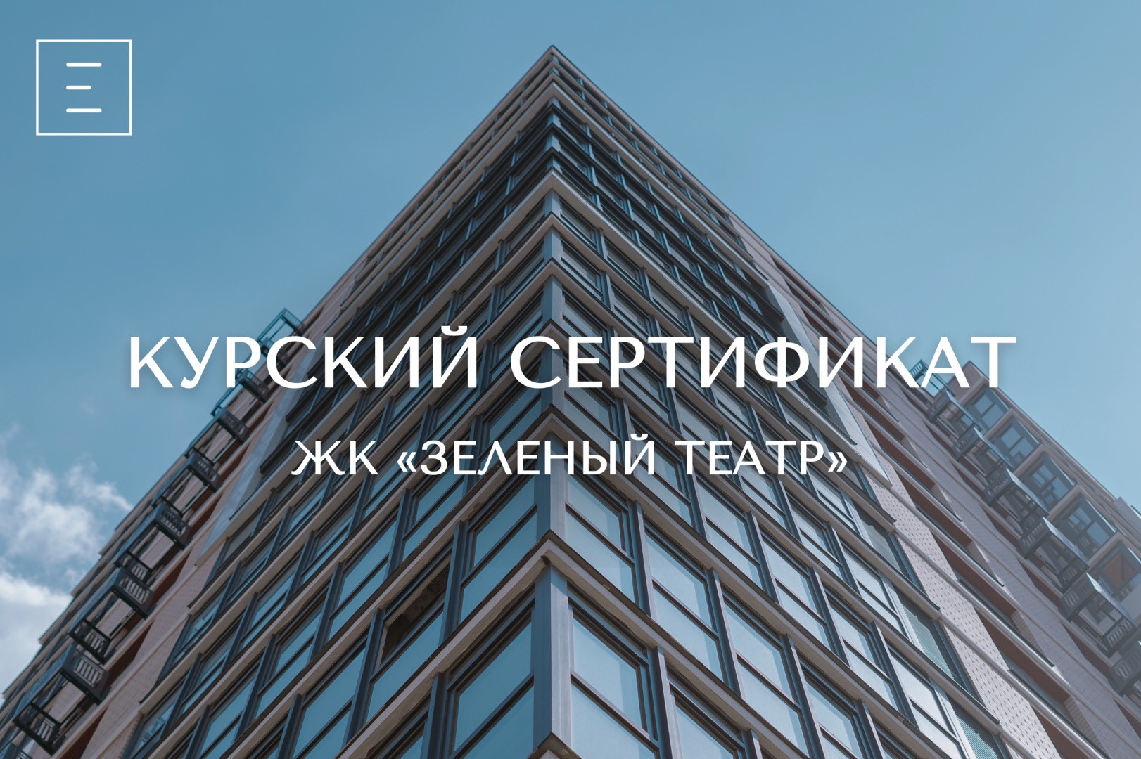 Специальное предложение для обладателей Курского сертификата