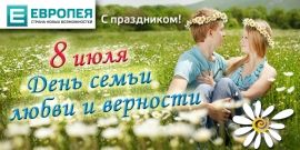 ГК «Европея» поздравляет вас с Днем любви, семьи и верности! 