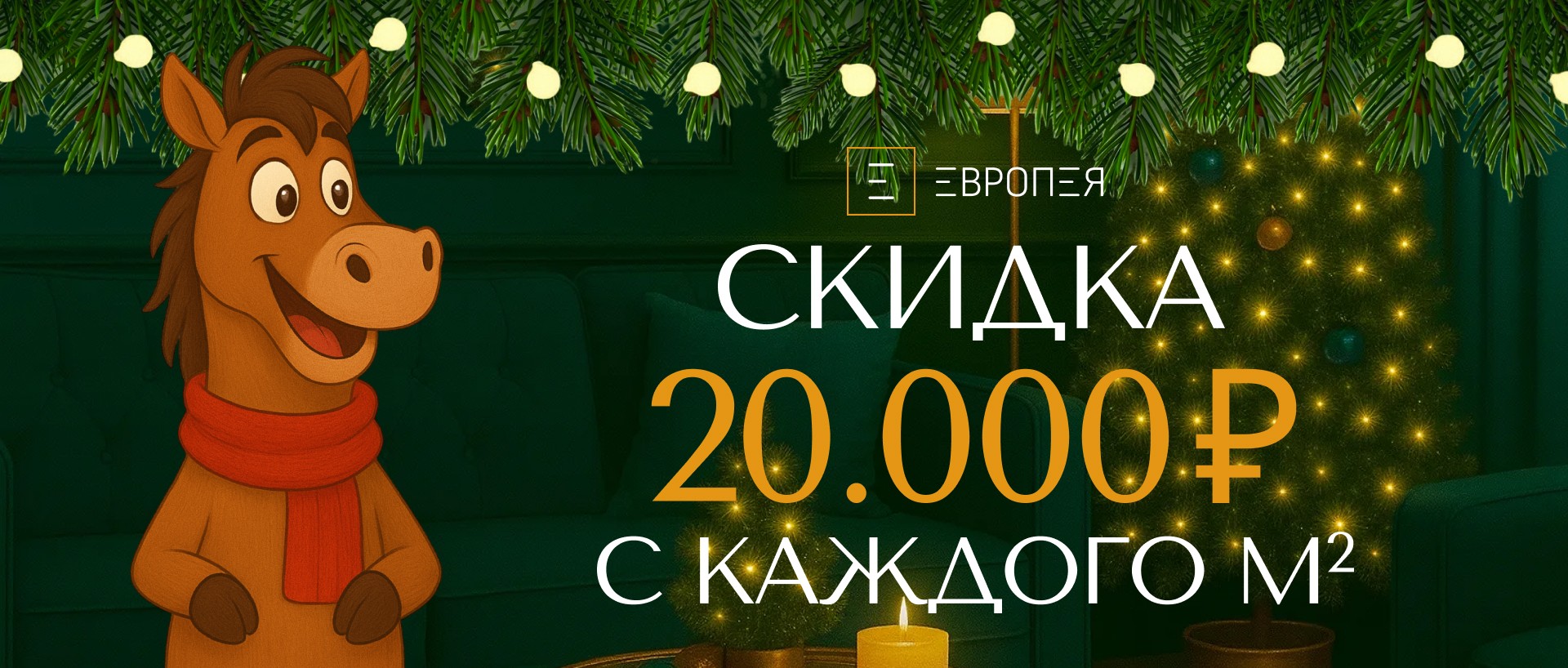 Фиксированная скидка 20 000 ₽ с каждого метра.