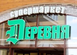 Фирменные супермаркеты «Деревня»: всегда свежие продукты.