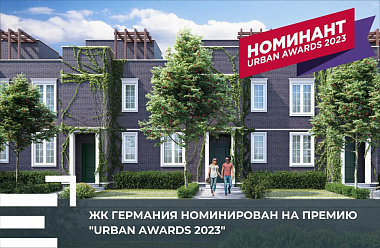 ЖК «Германия» номинирован на Urban Awards 2023