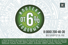 Ипотека от 6%*