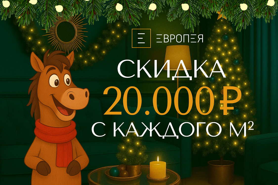 Фиксированная скидка 20 000 ₽ с каждого метра.
