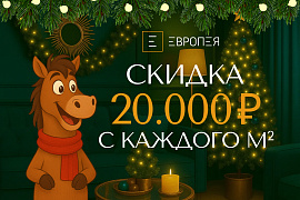 Фиксированная скидка 20 000 ₽ с каждого метра.