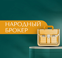 Народный брокер - шанс заработать по-крупному! 