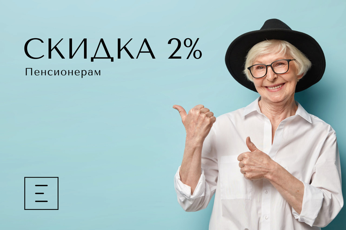 Скидка 2% пенсионерам