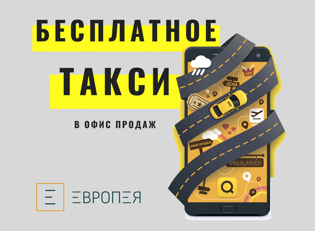 Бесплатное такси в офис продаж ЕВРОПЕЯ