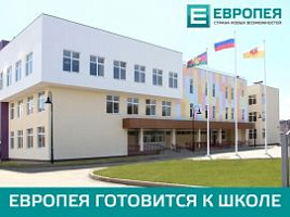 Европея готовится к школе.