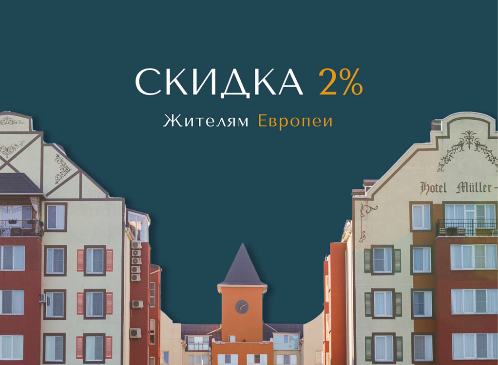 Скидка 2% для жителей «Европеи»