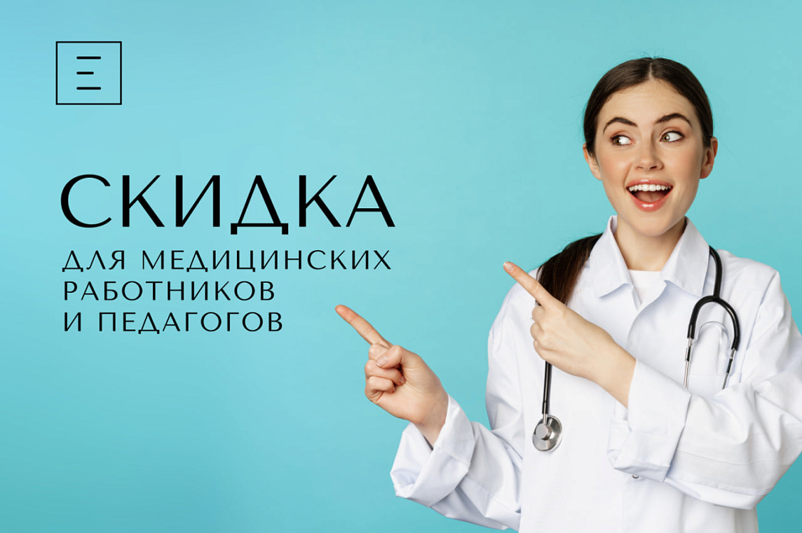 Скидка 2% для медицинских работников и педагогов